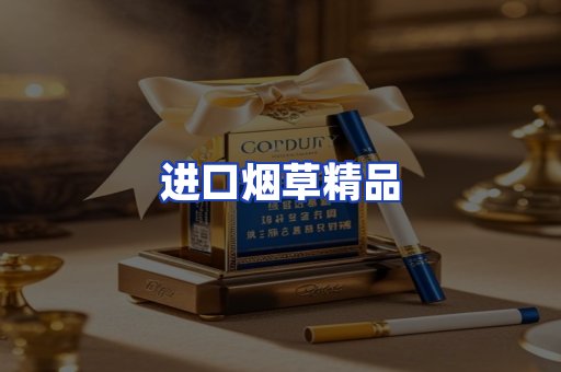 进口烟草产品
